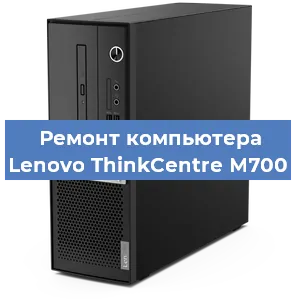 Замена блока питания на компьютере Lenovo ThinkCentre M700 в Воронеже